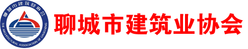 聊城市建筑業協會